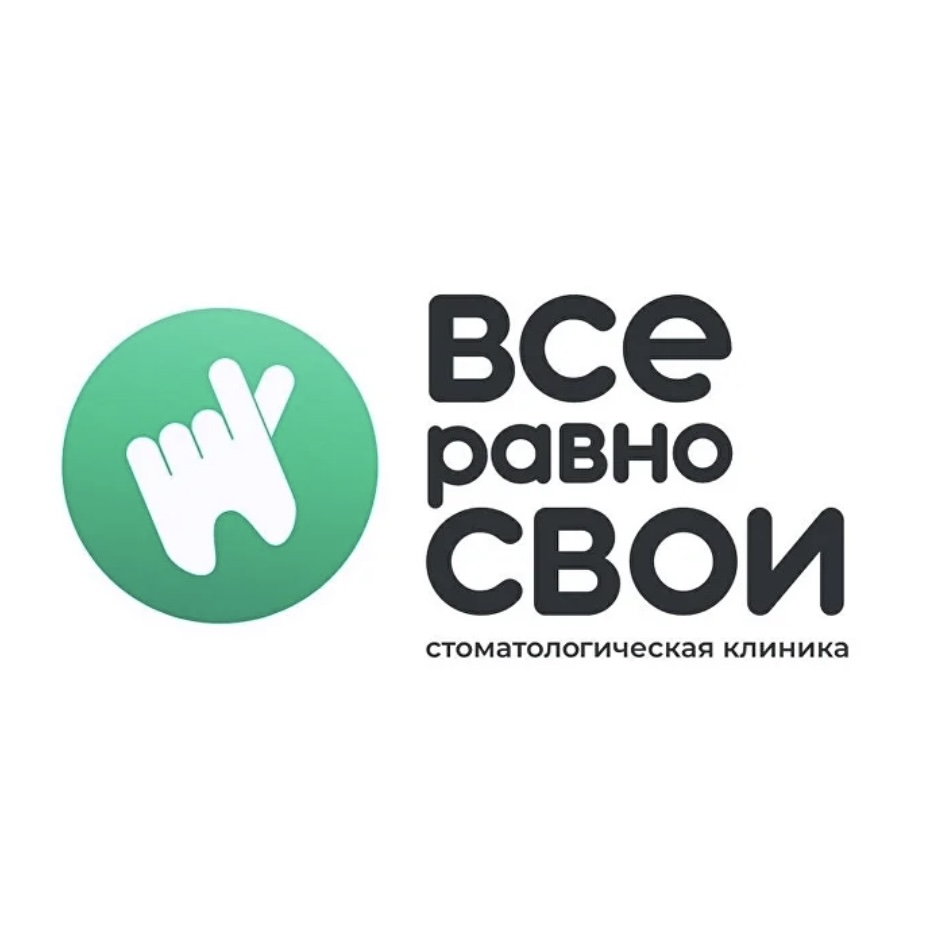 Стоматологическая клиника «Все равно свои»