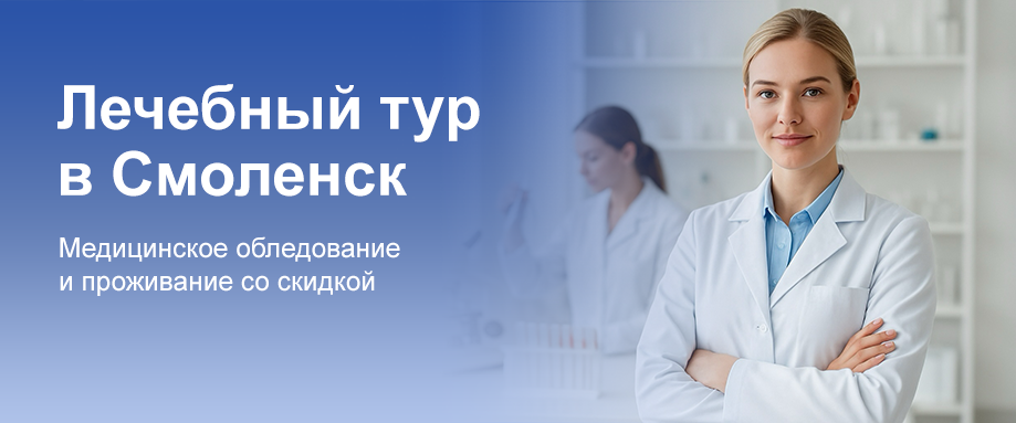 Лечебный тур в Смоленск