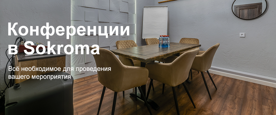Конференции в Sokroma Конференции в Sokroma