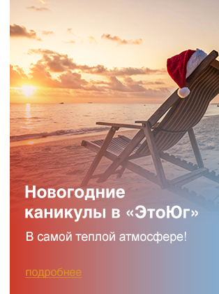 Новогодние каникулы «ЭтоЮг»