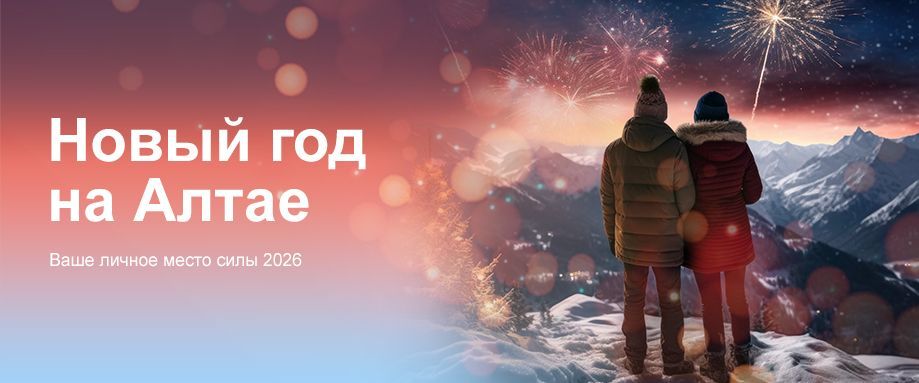 Новый год на Алтае