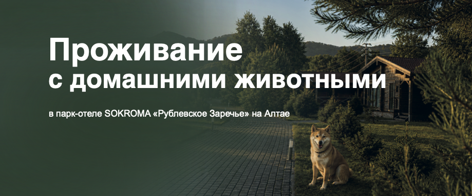 Проживание с домашними животными