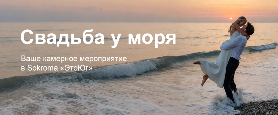 Свадьба у моря