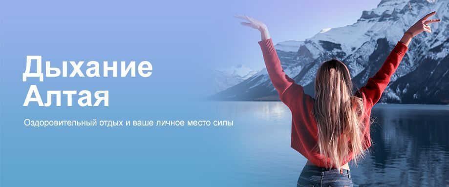 Дыхание Алтая