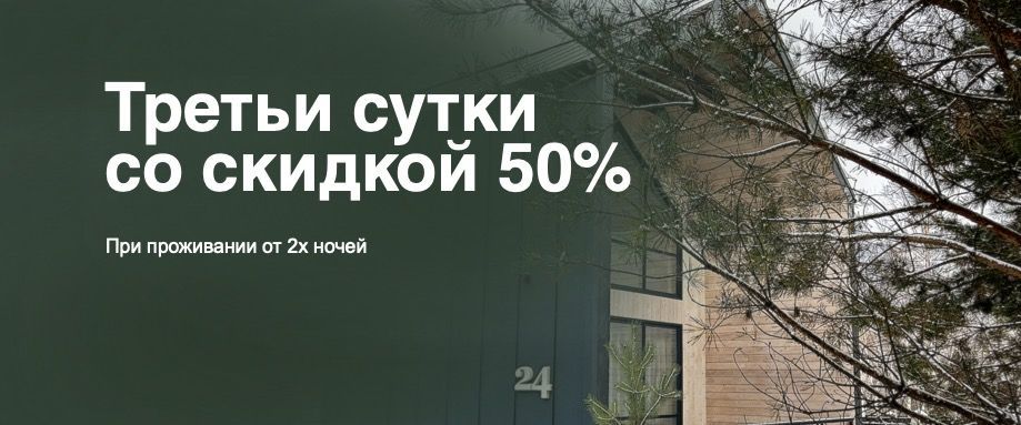 Третьи сутки со скидкой 50%