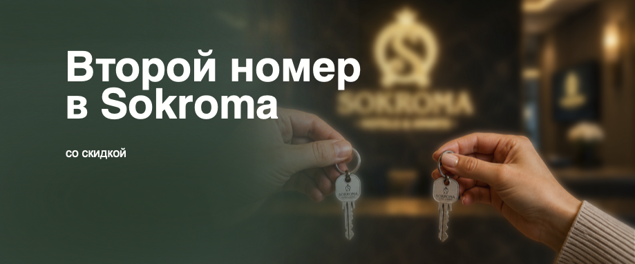 Второй номер в Sokroma