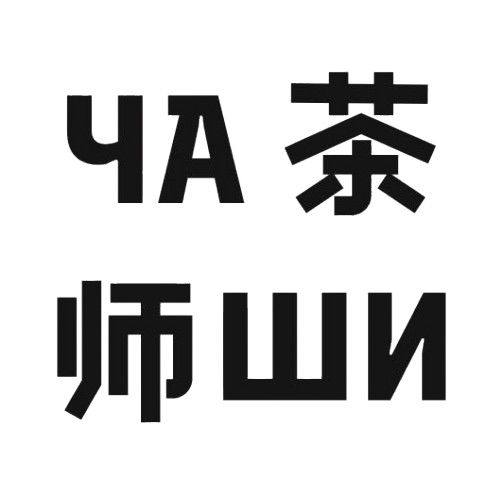 Чайный дом | ЧА ШИ 茶 师