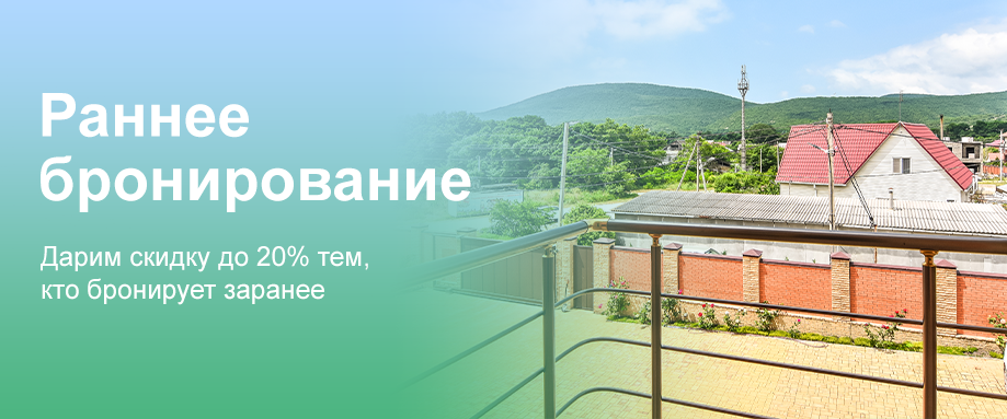 Раннее бронирование Раннее бронирование