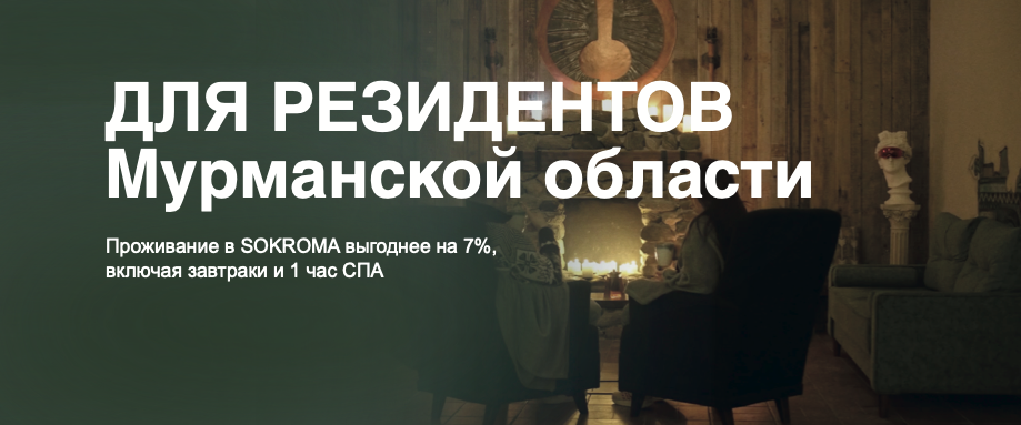 Для резидентов Мурманской области