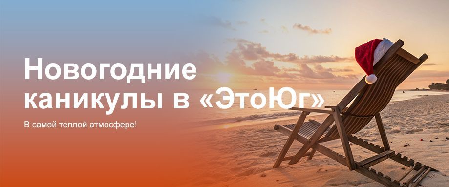 Новогодние каникулы «ЭтоЮг»