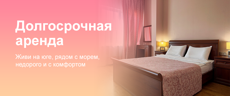 Долгосрочная аренда