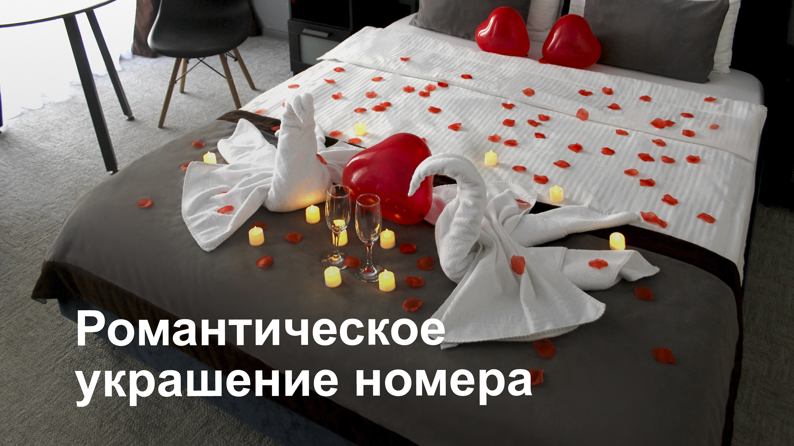 Романтическое украшение номера
