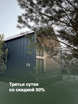 Третьи сутки со скидкой 50%