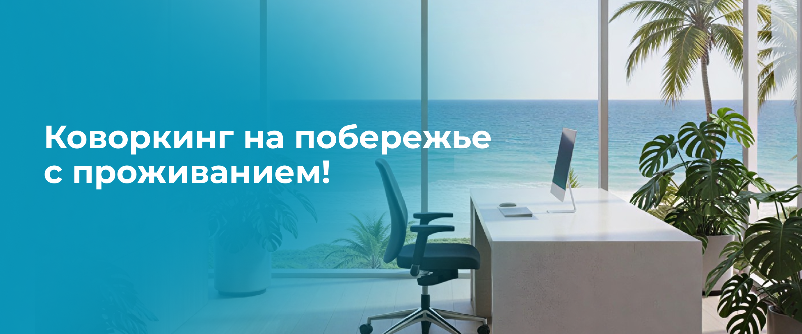 Коворкинг на побережье с проживанием!