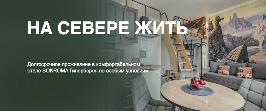 На Севере жить