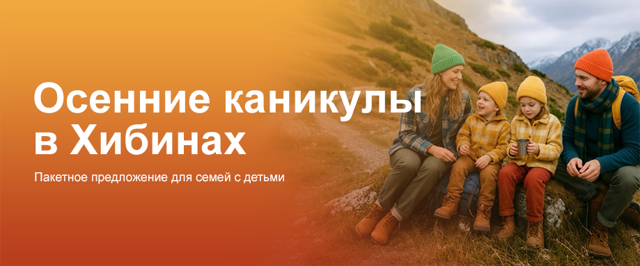 Осенние каникулы в Хибинах Осенние каникулы в Хибинах
