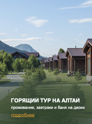 Горящий тур на Алтай