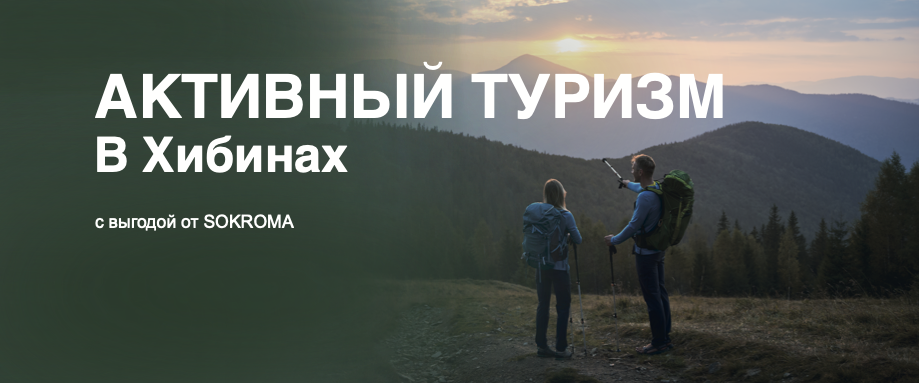 Активный туризм в Хибинах