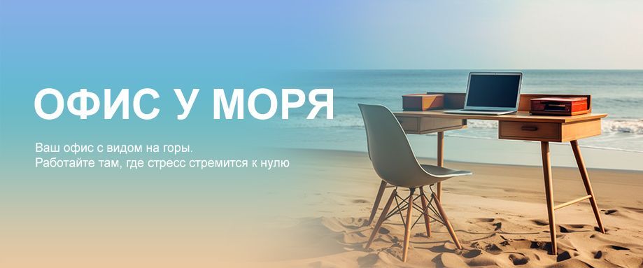 Офис у моря