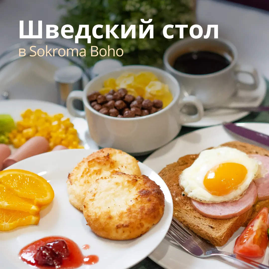 Шведский стол в Sokroma Бохо