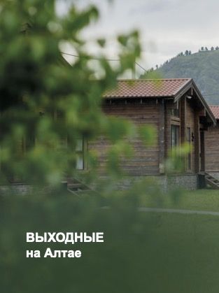 Выходные на Алтае в Sokroma