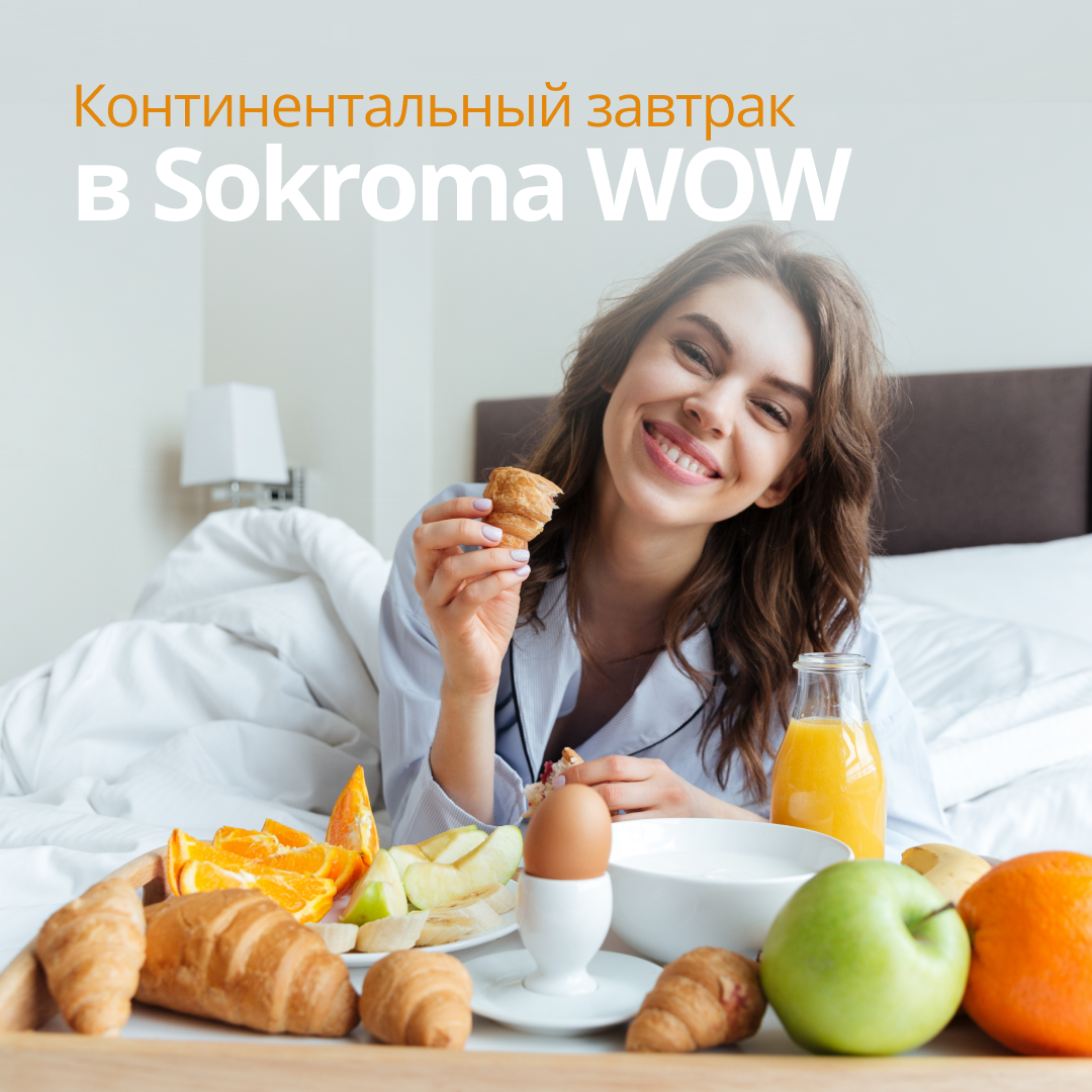 Завтраки Сокрома