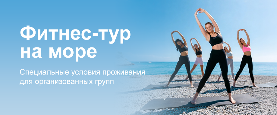 Фитнес-тур на море