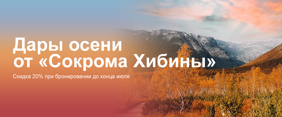 Дары осени от «Сокрома Хибины» Дары осени от «Сокрома Хибины»