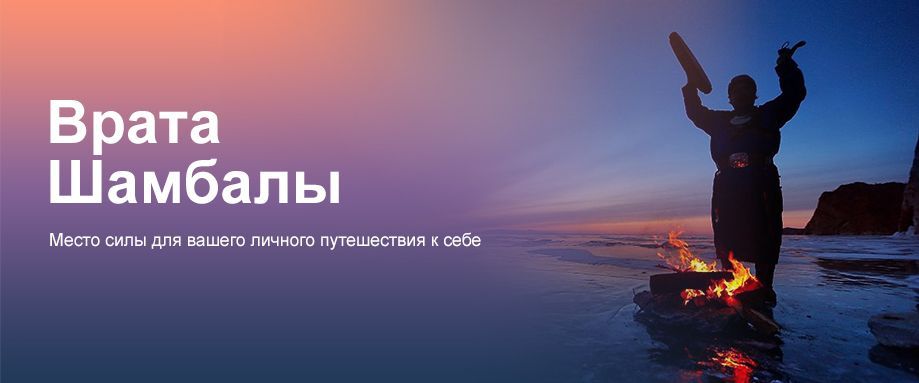 Врата Шамбалы