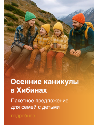Осенние каникулы в Хибинах