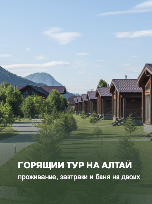 Горящий тур на Алтай