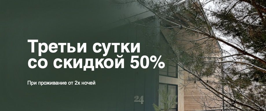 Третьи сутки со скидкой 50%