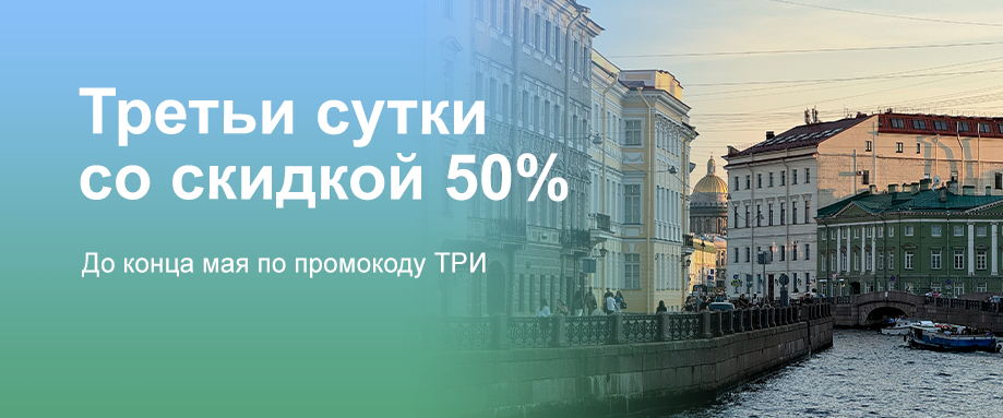 Третьи сутки со скидкой 50%