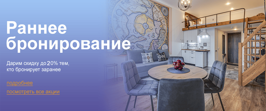 Раннее бронирование