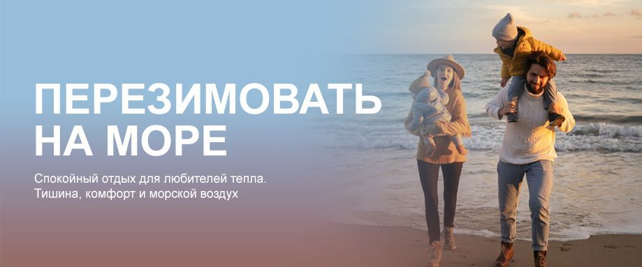 Перезимовать на море