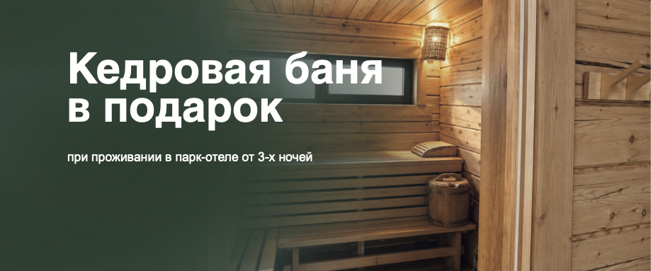 Кедровая баня в подарок