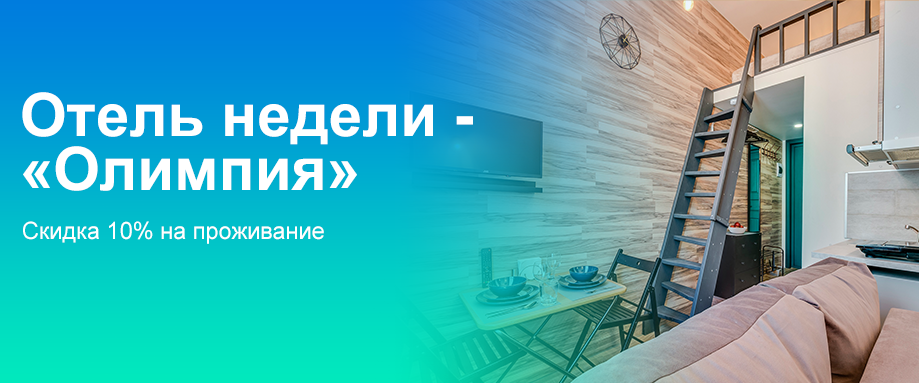 Отель недели — «Олимпия» Отель недели — «Олимпия»