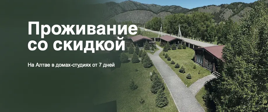 Проживание со скидкой