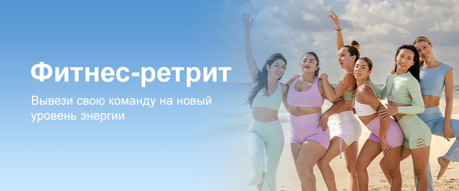 Фитнес-ретрит