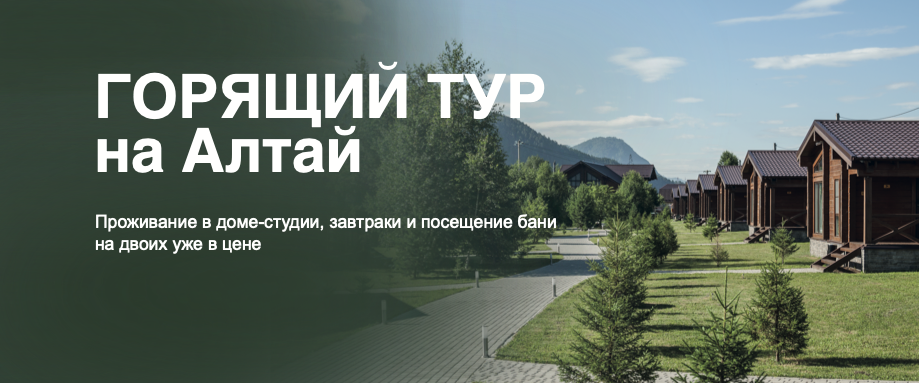 Горящий тур на Алтай