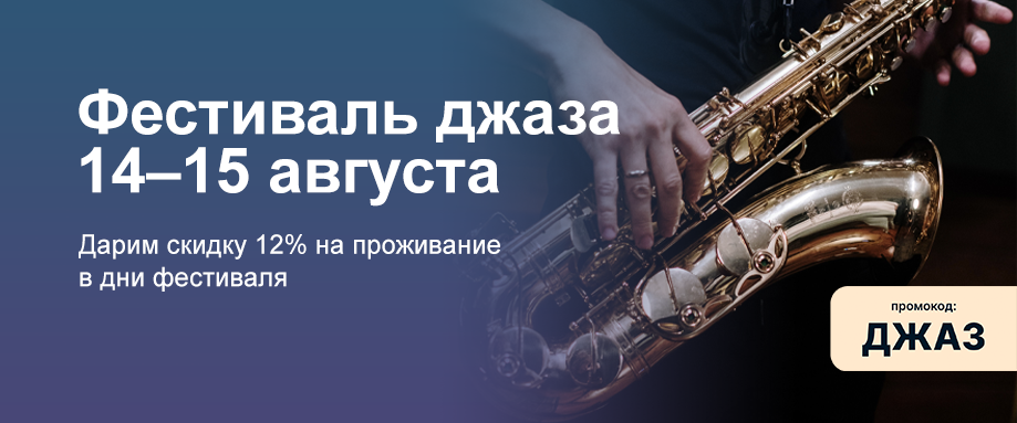 Фестиваль джаза 14-15 августа