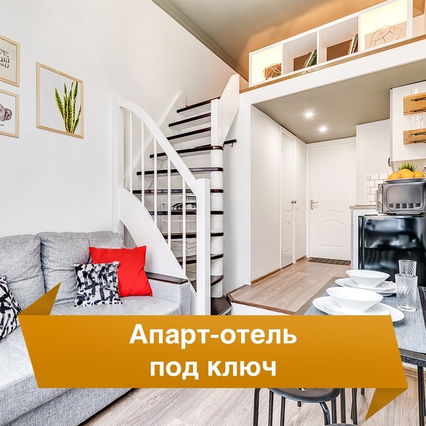 апарты под ключ