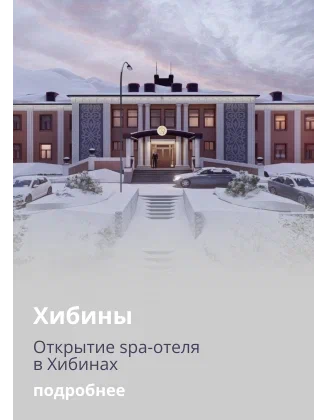 Новый отель в Хибинах