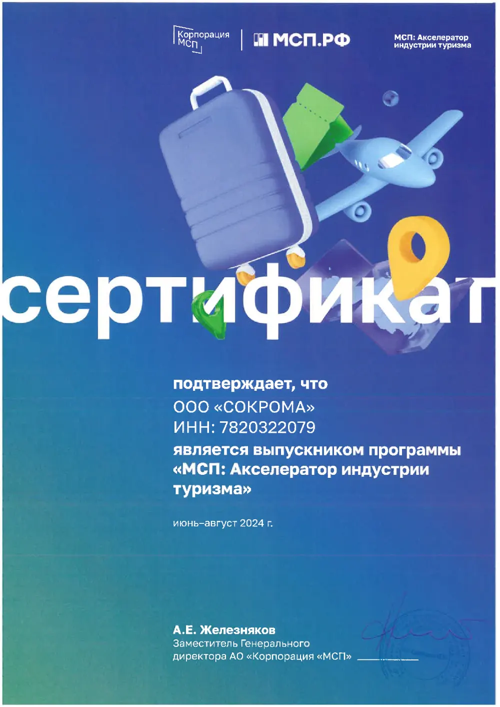 Сертификат МСП