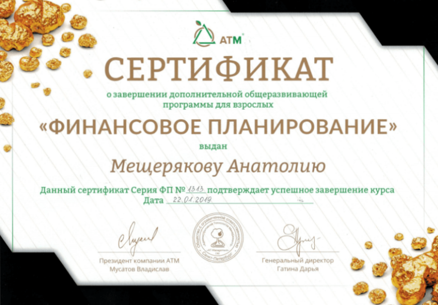 Сертификат финансовое планирование