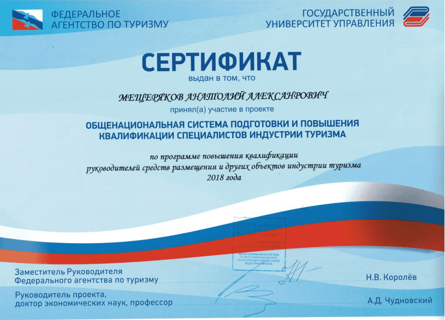 сертификат о повышении квалификации специалистов индустрии туризма