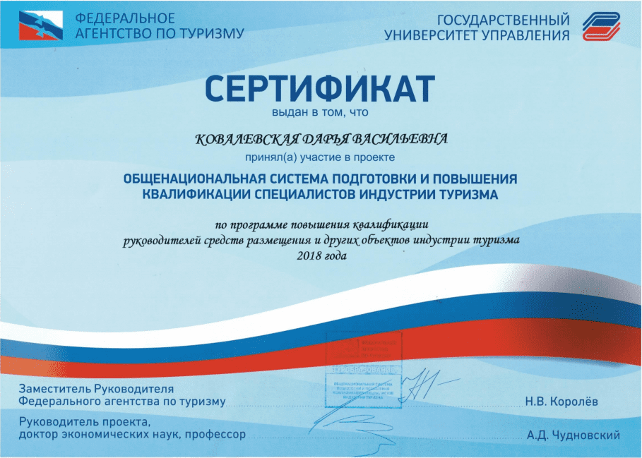 сертификат о повышении квалификации специалистов индустрии туризма