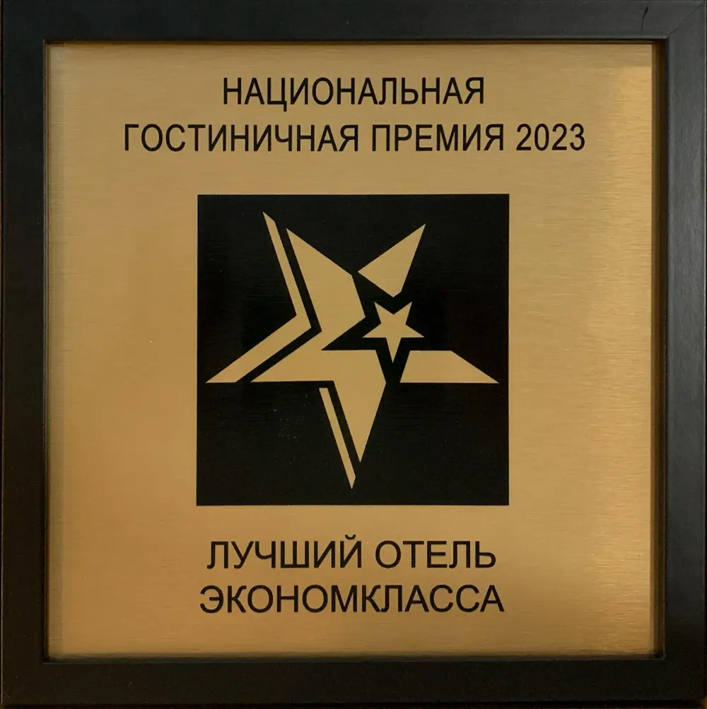 Лучший отель экономкласса
