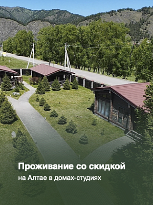 Проживание со скидкой