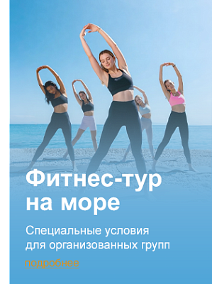 Фитнес-тур на море